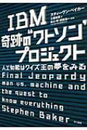 IBM奇跡の“ワトソン”プロジェクト 人工知能はクイズ王の夢をみる / スティーヴン・ベイカー 【本】