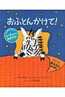 おふとんかけて! / ディーン・ハコエン 【絵本】