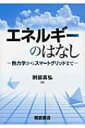 出荷目安の詳細はこちら商品説明日常の素朴な疑問に答えながら、エネルギーの基礎から省エネの最新技術までやさしく解説。