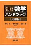 楽天市場】朝倉数学ハンドブック 基礎編の通販