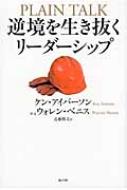 逆境を生き抜くリーダーシップ / ケン・アイバーソン 