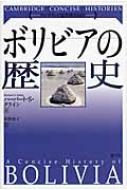 ボリビアの歴史 ケンブリッジ版世界各国史 / ハーバート・S・クライン 【本】