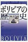 ボリビアの歴史 ケンブリッジ版世界各国史 / ハーバート・S・クライン 【本】