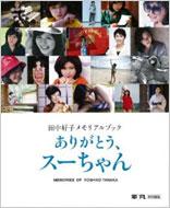 【送料無料】 ありがとう、スーちゃん 田中好子メモリアルブック / 丸尾由美子 【単行本】