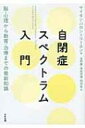自閉症スペクトラム入門 脳・心理から教育・治療までの最新知識 / サイモン・バロン・コーエン 【本】