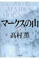 マークスの山 下 新潮文庫 / 高村薫 タカムラカオル 