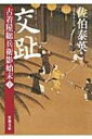 交趾 古着屋総兵衛影始末 第10巻 新潮文庫 / 佐伯泰英 サエキヤスヒデ 