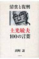 【送料無料】 清貧と復興 土光敏夫100の言葉 / 出町 譲 【単行本】