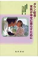 ダウン症者・家族が幸せに暮らすために / 近藤達郎 【本】