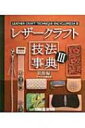 出荷目安の詳細はこちら商品説明レザークラフトスクールの老舗であるクラフト学園での指導方法を基本に、装飾に使われる様々な技法をしっかりと紹介し、応用していくための知識と技術を解説する。