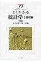 よくわかる統計学 1 基礎編 やわらかアカデミズム わかるシリーズ / 金子治平 【全集 双書】