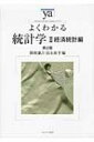 よくわかる統計学 2 経済統計編 やわらかアカデミズム わかるシリーズ / 御園謙吉 【全集 双書】