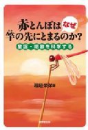 赤とんぼはなぜ竿の先にとまるのか? 童謡・唱歌を科学する / 稲垣栄洋 【本】