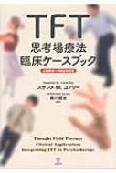 TFT思考場療法臨床ケースブック 心理療法への統合的応用 / スザンヌ・M.コノリー 【本】