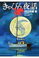 きゃびん夜話30選 / 田辺英蔵 【本】