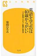 英語を学ぶのは40歳からがいい 3つの習慣で力がつく驚異の勉強法 幻冬舎新書 / 菊間ひろみ 【新書】