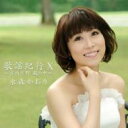 水森かおり ミズモリカオリ / 歌謡紀行X 〜庄内平野 風の中〜 【CD】