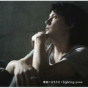 福山雅治 / 家族になろうよ / fighting pose 【CD Maxi】