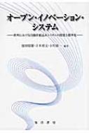 出荷目安の詳細はこちら商品説明電子化によって深刻化する複雑性の急増にどう対応するか。製品開発における複雑性の解決と標準化による競争力獲得にむけ、先行する欧州自動車産業を分析し、オープン・イノベーションの新たな指針を示す。