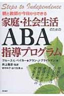 親と教師が今日からできる家庭・社会生活のためのABA指導プログラム 特別なニーズをもつ子どもの身辺自立から問題行動への対処まで / ブルース・L.ベーカー 【本】
