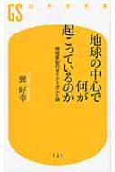 地球の中心で何が起こっているのか 地殻変動のダイナミズムと謎 幻冬舎新書 / 巽好幸 【新書】