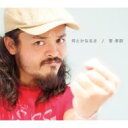 菅孝訓 / 何とかなるさ 【CD Maxi】