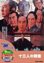 十三人の刺客 【DVD】