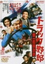 トラック野郎 男一匹桃次郎 【DVD】