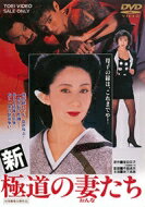 新 極道の妻たち 【DVD】