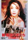 新 極道の妻たち 惚れたら地獄 【DVD】