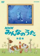 出荷目安の詳細はこちら内容詳細1961年(昭和36年)の放送開始から今年で50年を向かえる「みんなのうた」。良質なオリジナル楽曲とアニメーションで、こどもから大人まで広い世代に支持されてきました。1961年から2002年までに放送された1000曲以上から168曲を年代別に厳選し、DVD全12巻に収録。各巻にブックレット（歌詞カード）を封入。世代をこえて楽しめる内容になっています。【収録内容】まっくら森の歌/恋する ニワトリ/ありがとう さようなら/ラジャ・マハラジャー/ヘンなABC/おふろのうた/雪祭り/うちゅうのうた/カメレオン/赤い帽子/しあわせのうた/風ぐるま/海へ来て