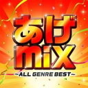 あげmix ～オールジャンルBEST～ 【CD】