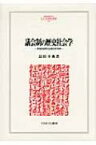 議会制の歴史社会学 英独両国制の比較史的考察 MINERVA人文・社会科学叢書 / 島田幸典 【全集・双書】