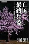 亡国最終兵器 TPP問題の真実 チャンネル桜叢書 / 水島総 【本】