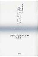 シュタイナー死について / ルドルフ・シュタイナー 【本】