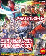 三国志大戦メモリアルガイド ホビージャパンMOOK / ゲームジャパン編集部 【ムック】