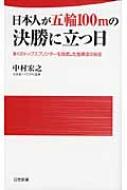 日本人が五輪100Mの決勝に立つ日 多くのトップスプリンターを育成した指導法の秘密 日文新書 / 中村宏之 【新書】