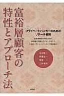 富裕層顧客の特性とアプローチ法 