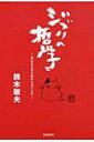 ジブリの哲学 変わるものと変わらないもの / 鈴木敏夫 【本】