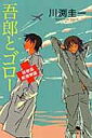 吾郎とゴロー 研修医純情物語 幻冬舎文庫 / 川渕圭一 【文庫】