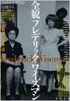 全貌フレデリック・ワイズマン アメリカ合衆国を記録する / 土本典昭 【本】