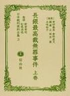 長銀最高裁無罪事件 上巻 日本裁判資料全集 / 更田義彦 【全集・双書】