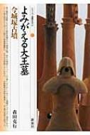 よみがえる大王墓・今城塚古墳 シリーズ「遺跡を学ぶ」 / 森田克行 【本】