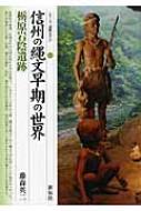 信州の縄文早期の世界 栃原岩陰遺跡 シリーズ「遺跡を学ぶ」 / 藤森英二 【本】