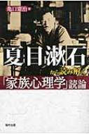 夏目漱石から読み解く「家族心理学」読論 / 亀口憲治 【本】