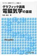 グラフィック講義　電磁気学の基礎 ライブラリ物理学グラフィック講義 / 和田純夫 【全集・双書】