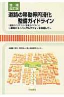 道路の移動等円滑化整備ガイドライン 道路のユニバーサルデザインを目指して / 国土技術研究センター 【本】