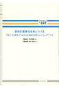 認知行動療法を身につける グループとセルフヘルプのためのCBTトレーニングブック　Challenge　the　CBT / 大島郁葉 【本】