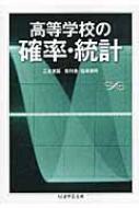 高等学校の確率・統計 ちくま学芸文庫 / 黒田孝郎 【文庫】