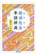 絶滅危急季語辞典 ちくま文庫 / 夏井いつき 【文庫】